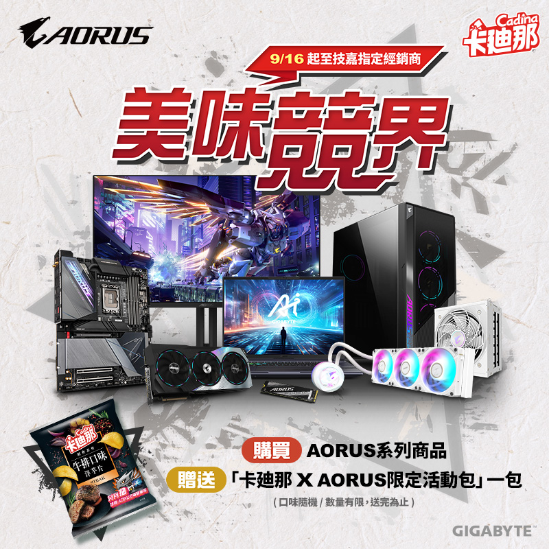 技嘉 美味競界｜購買AORUS系列商品，即可獲得【卡廸那 X AORUS 限定活動包】一包！(送完為止)