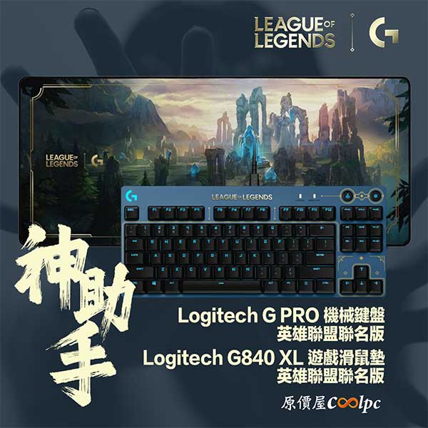 coolpc-logitech-pro-x-g840-lol-edition-1