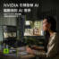 體驗前所未有的 AI 高效率！歡迎至 NVIDIA RTX AI PC 原價屋全台門市。