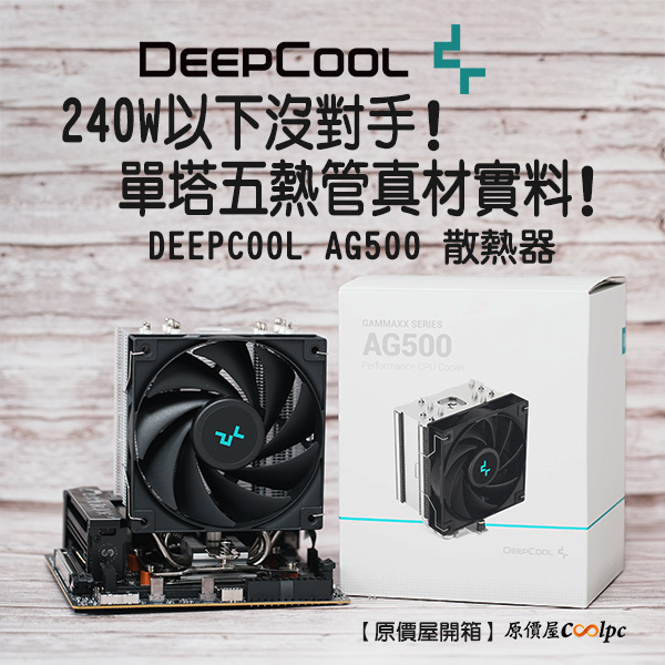 coolpc-deepcool-ag500