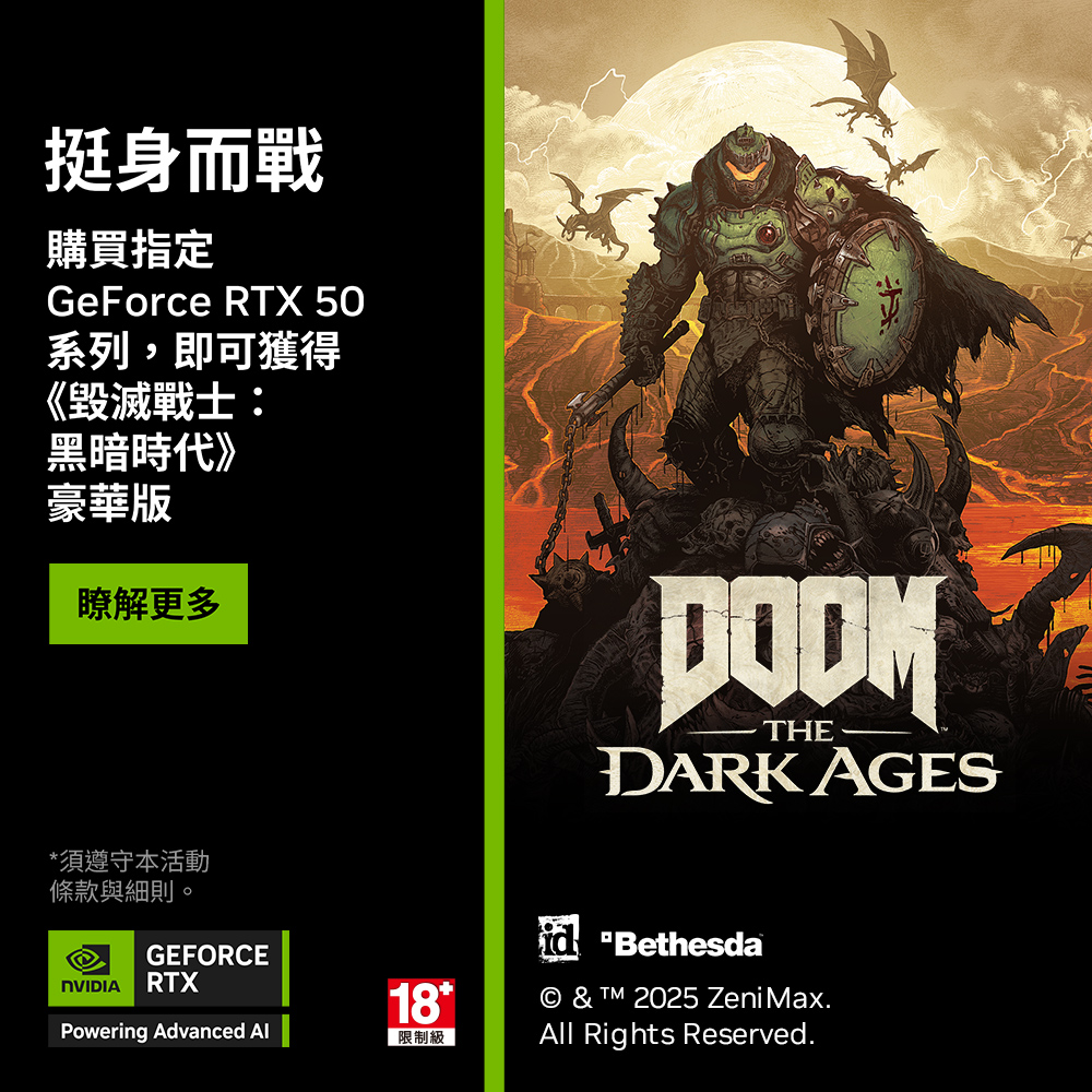 挺身而戰！GeForce RTX 50指定顯卡送《毀滅戰士︰黑暗時代》豪華版遊戲。