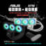不只果粉搶首發，碩粉也有神水冷首選！ASUS AYW Gaming LC 360 ARGB LCD 水冷搭購優惠開跑！