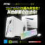 四萬內打造全白電競房？MSI Infinite S3 純白色主機白白送螢幕＋鍵鼠組，夢幻配置完成！