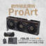 創作就此開始！華碩 ProArt GeForce RTX 5070Ti/5080 顯卡上市！