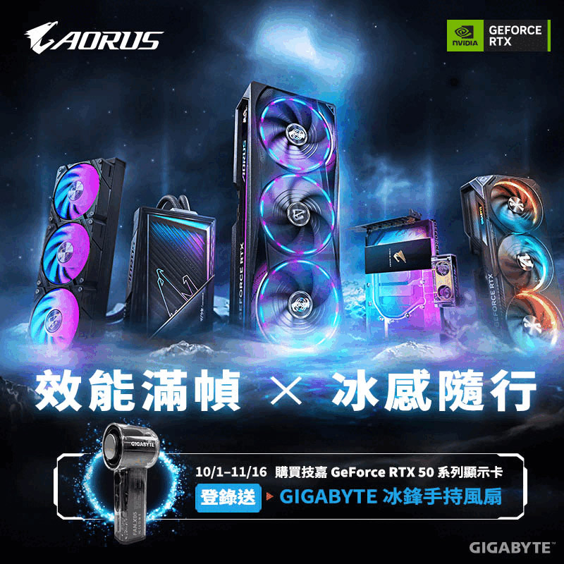 效能滿幀 × 冰感隨行｜購買技嘉 GeForce RTX 50 系列顯示卡 登錄送『GIGABYTE 冰鋒手持風扇』