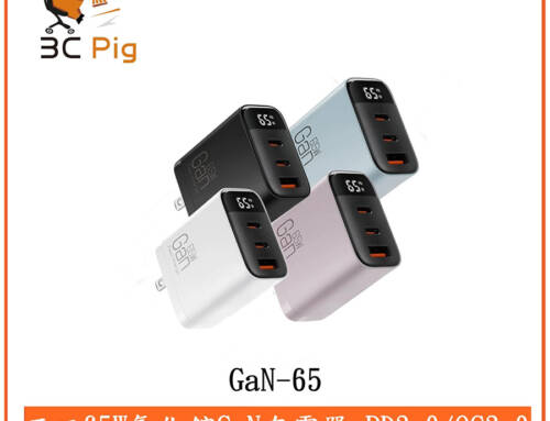 3C Pig【GaN-65】65W GaN氮化鎵三孔數顯快速充電器