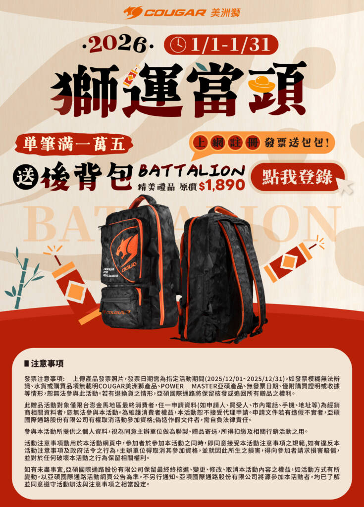 COUGAR 美洲獅 獅運當頭！01/01~01/31 單筆滿一萬五，上網註冊送後背包