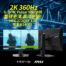 NVIDIA G-SYNC Pulsar 黑科技加持，讓你看得更清贏的更穩！MSI MPG 272QRF X36 2K 360Hz 電競螢幕限量優惠，登錄再送遊戲一套！