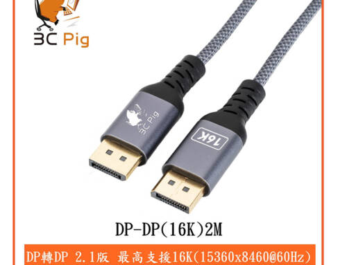 3C Pig【DP-DP(16K)】 DP 2.1版 公-公 傳輸線