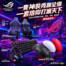 一隻神裝秀翻全場，一套信仰打遍天下！ROG 信仰裝備鍵鼠耳椅限時優惠中！