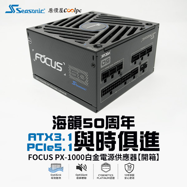 coolpc-seasonic-focuspx1000-0