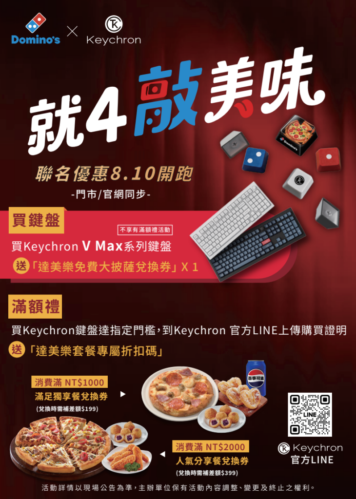 Keychron 買 V Max 系列鍵盤送達美樂 Pizza 兌換券