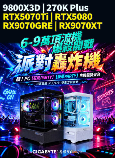 技嘉 酷！PC 狂熱 PARTY／豪華 PARTY