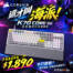 直接對半折才叫海派！海盜船 K70 CORE SE 白色機械式鍵盤限量優惠中！