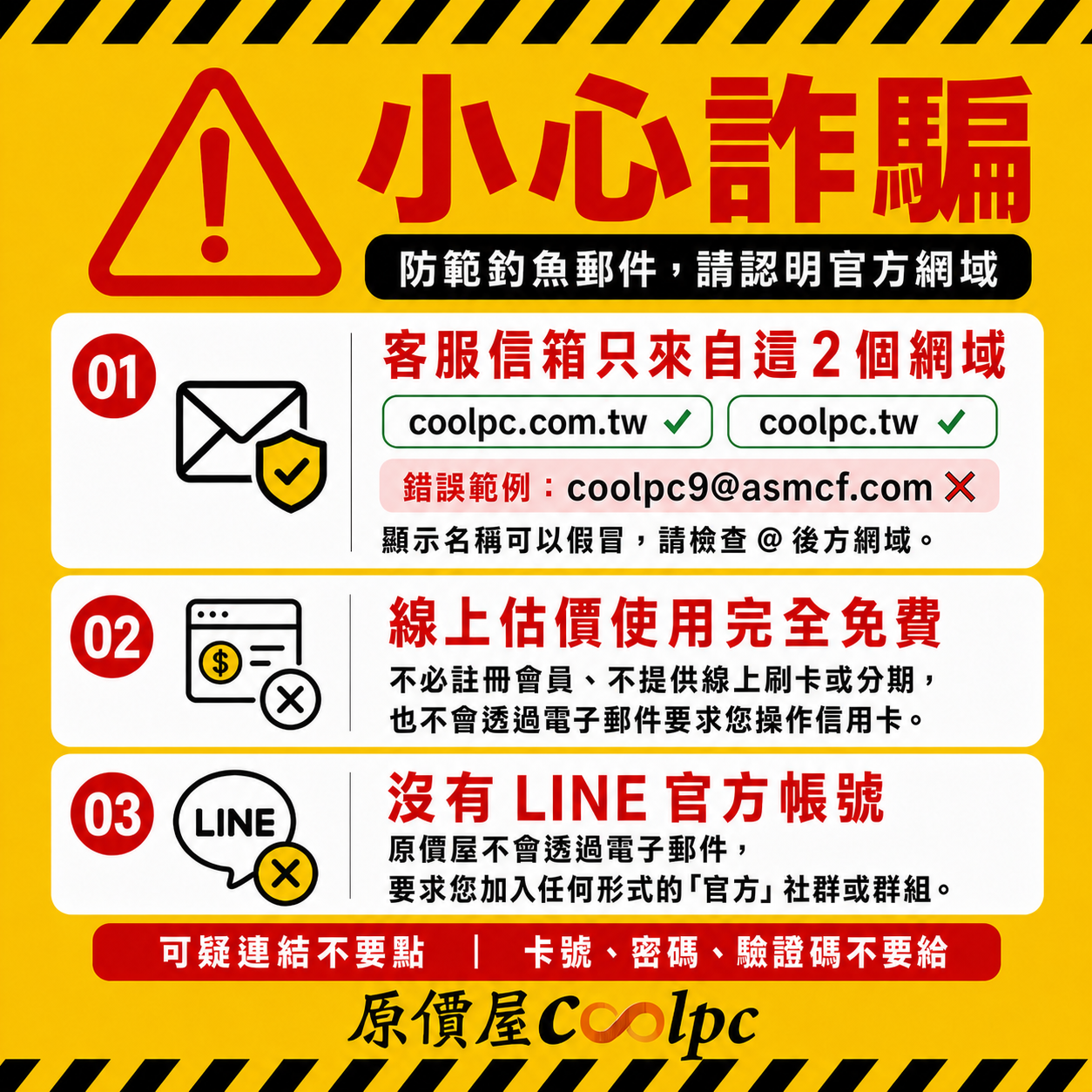 原價屋完整防詐騙公告